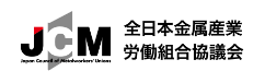 全日本金属産業労働組合協議会（金属労協／JCM）