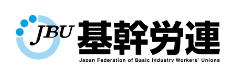 日本基幹産業労働組合連合会（基幹労連）