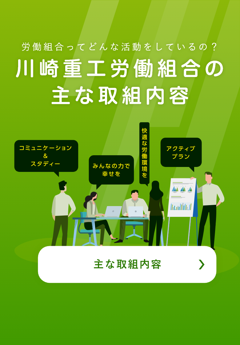 労働組合ってどんな活動をしているの？川崎重工労働組合の主な取り組み内容