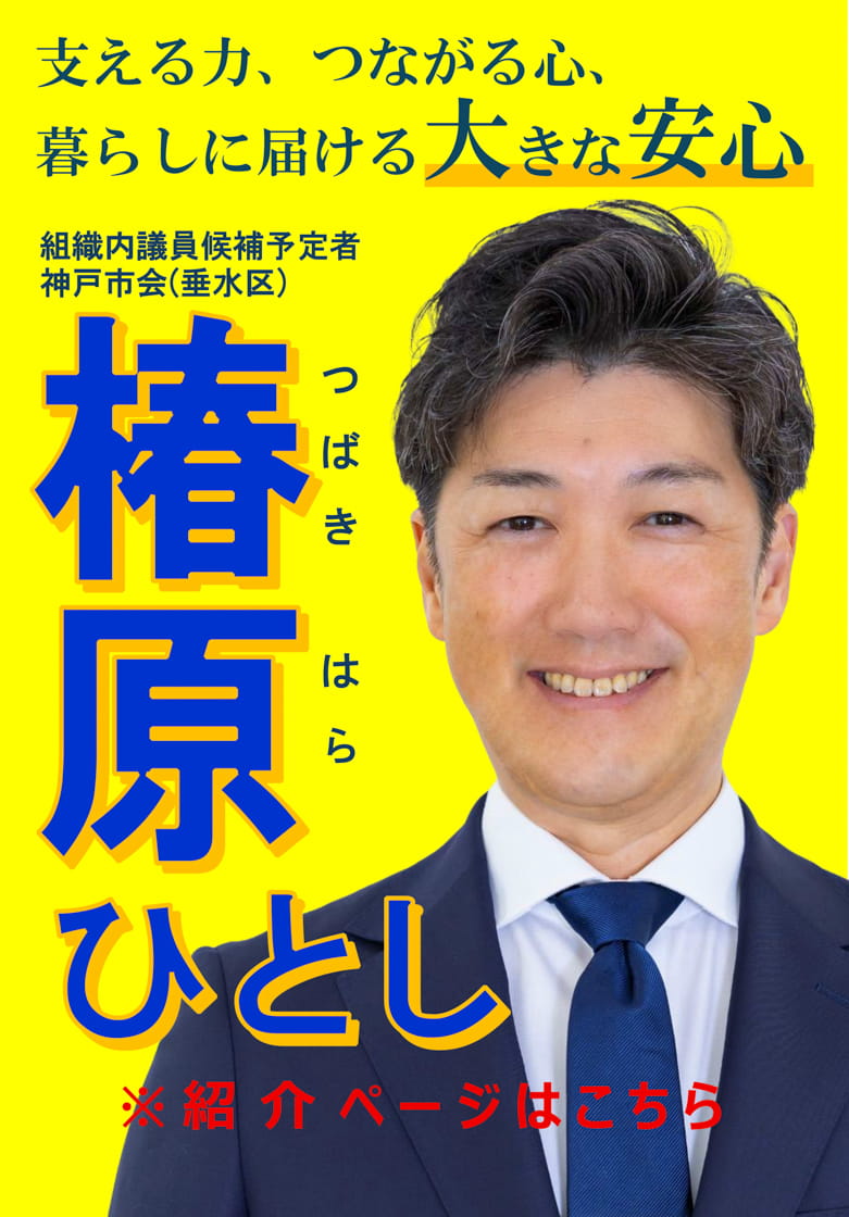 「組織内議員候補予定者　神戸市会（垂水区）　椿原ひとし